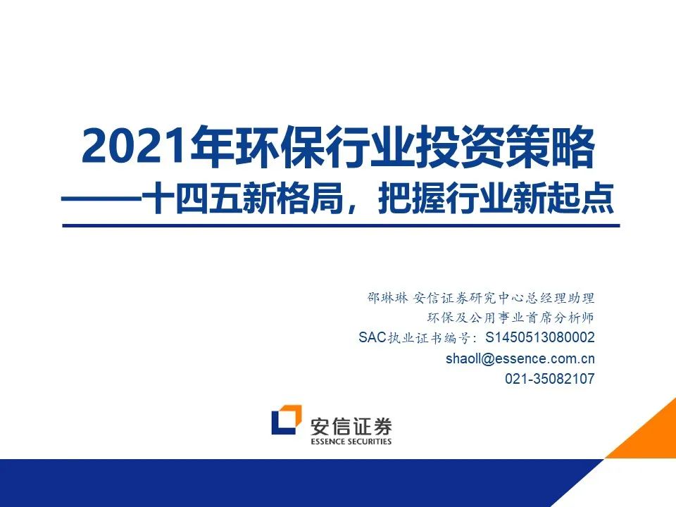 2021年环保行业：十四五新格局 把握行业新起点 行业热点 第1张