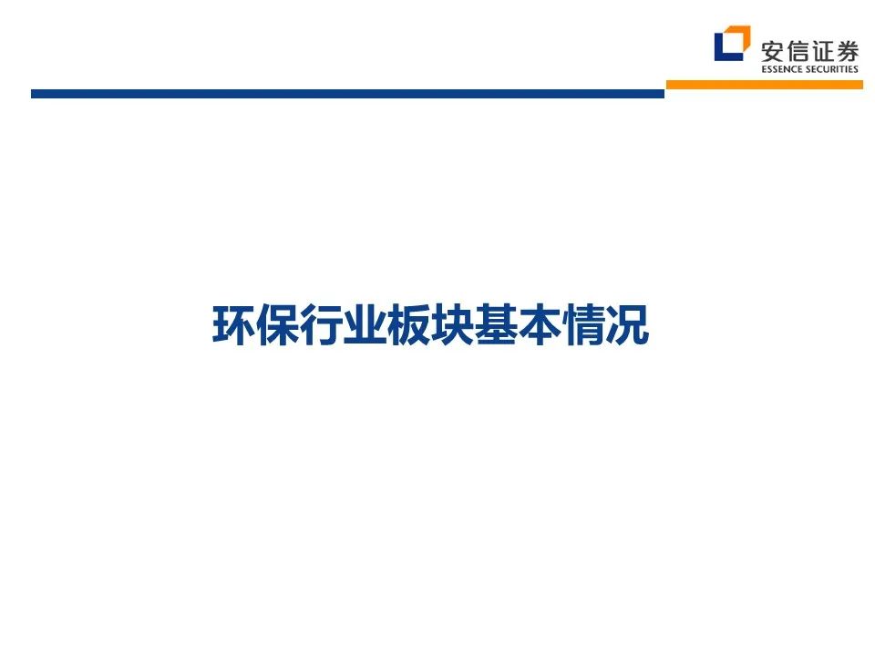 2021年环保行业：十四五新格局 把握行业新起点 行业热点 第3张