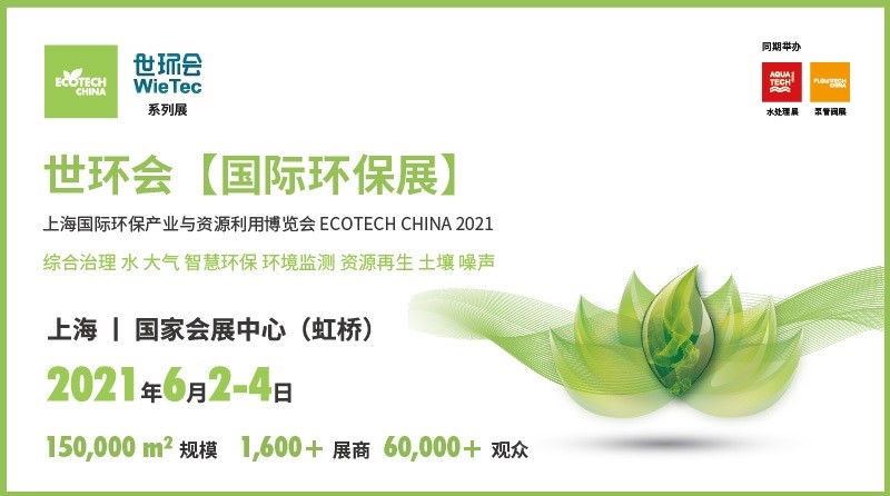 叮!2021世环会【国际环保展】升级完成 6月再相聚吧-世环会【国际环保展】 叮!2021世环会【国际环保展】升级完成 6月再相聚吧-世环会【国际环保展】