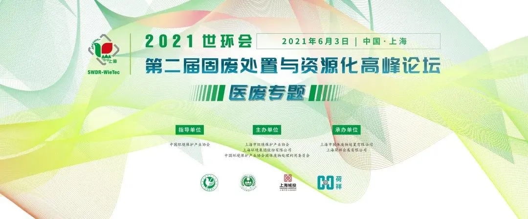 2021世环会·第二届固废处置与资源化高峰论坛 (医废专题)圆满落幕!- 2021世环会·第二届固废处置与资源化高峰论坛 (医废专题)圆满落幕!-