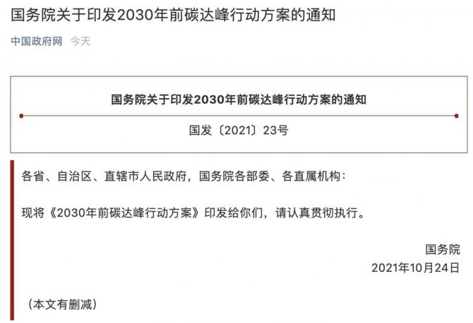 国务院关于印发2030年前碳达峰行动方案的通知