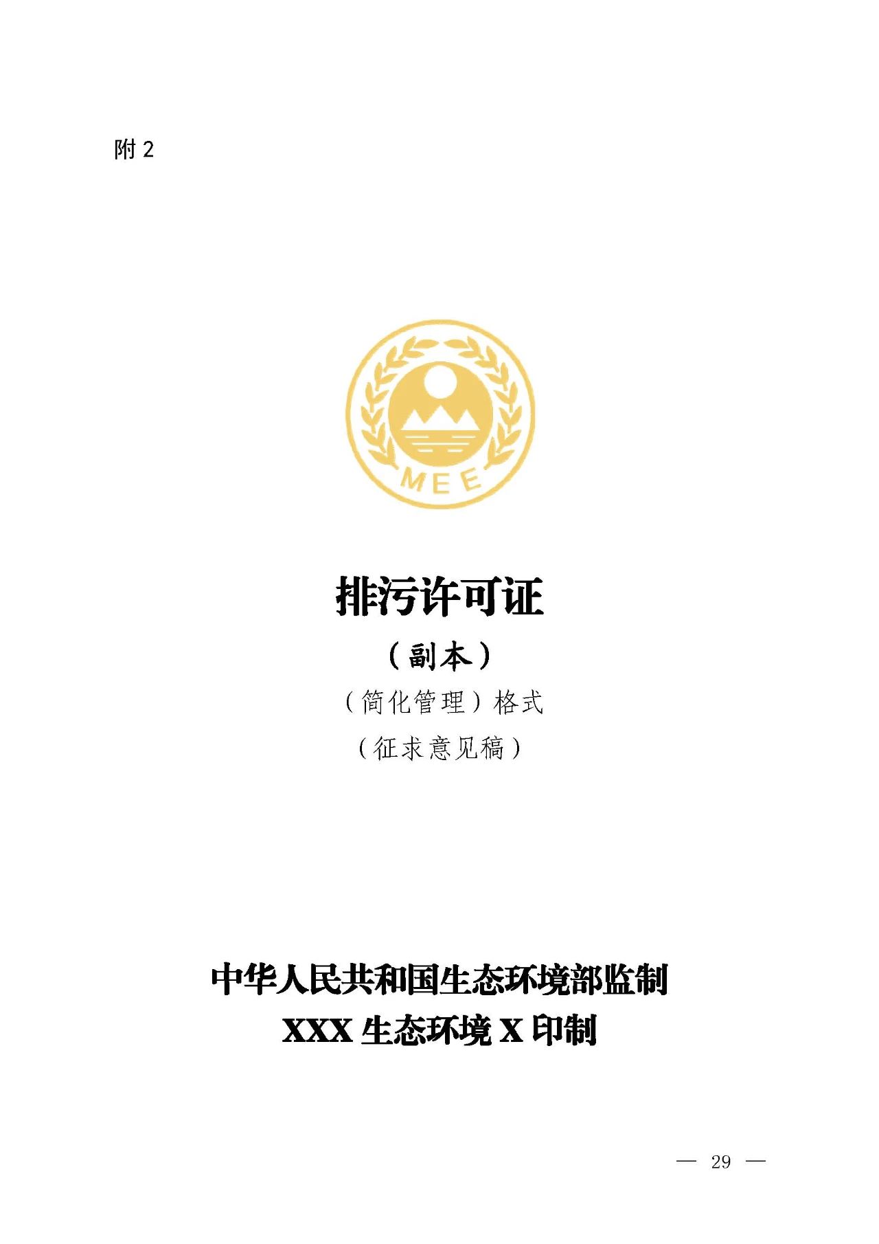 新旧对比!环境部发新版《排污许可证(副本)格式》- 新旧对比!环境部发新版《排污许可证(副本)格式》-