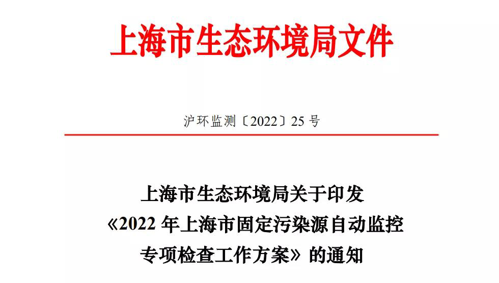 2022年环境执法专项检查,上海的企业做好准备了吗?- 2022年环境执法专项检查,上海的企业做好准备了吗?-