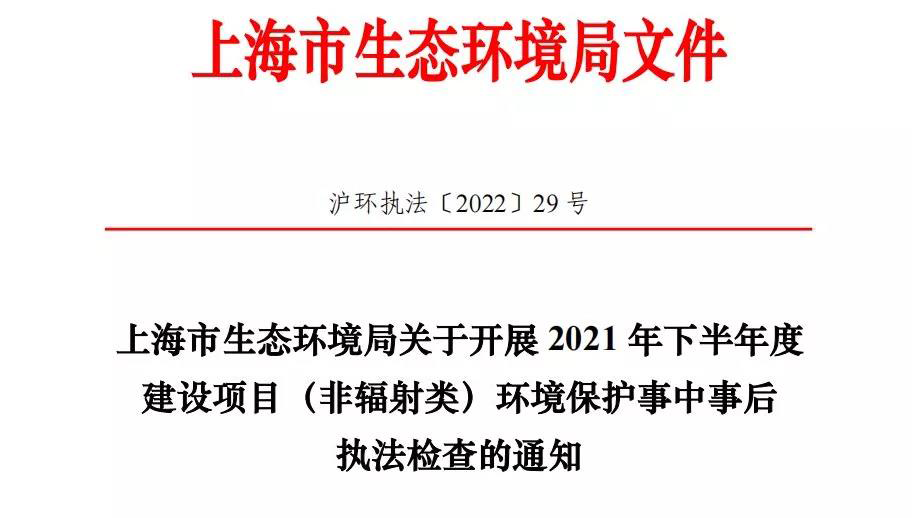 2022年环境执法专项检查,上海的企业做好准备了吗?- 2022年环境执法专项检查,上海的企业做好准备了吗?-