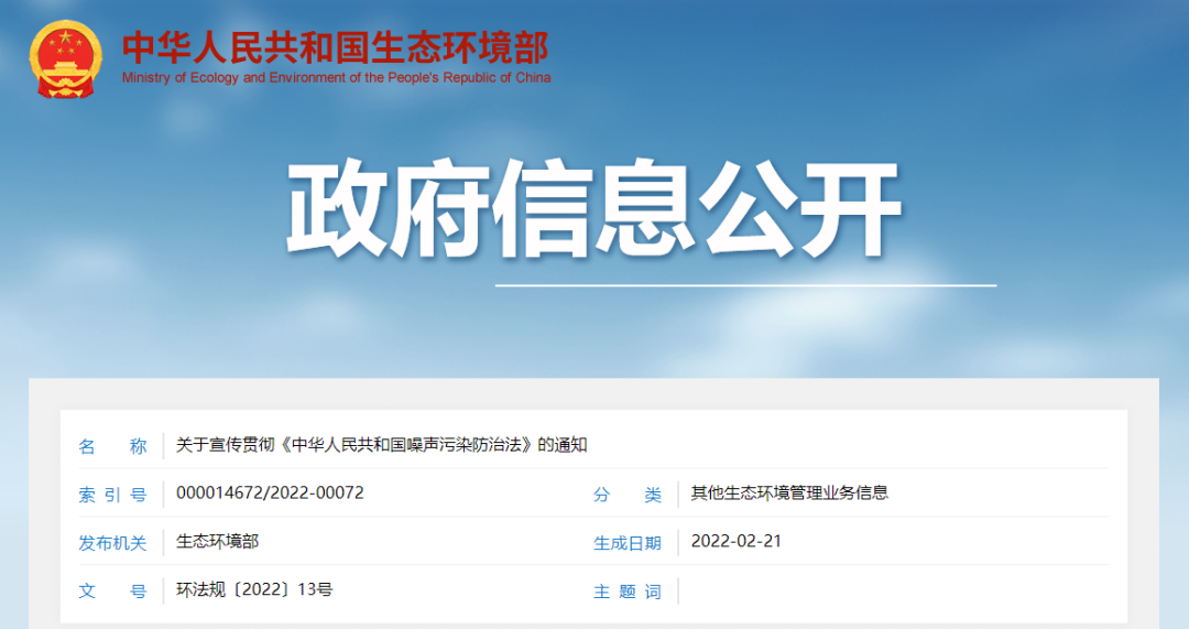 生态环境部关于宣传贯彻《中华人民共和国噪声污染防治法》的通知- 生态环境部关于宣传贯彻《中华人民共和国噪声污染防治法》的通知-