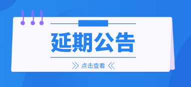 2022上海国际环保展延期至明年