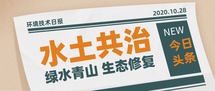 环保科技篇丨治水先治泥？不，我们泥水共治！