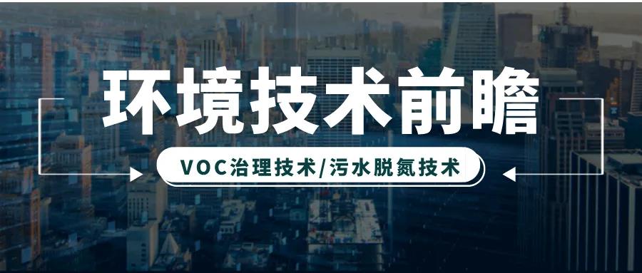 环保科技篇｜市场规模达数千亿，专访国人原创低成本脱氮技术