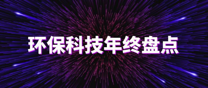 环保科技圣诞篇।环保技术2020年终盘点！