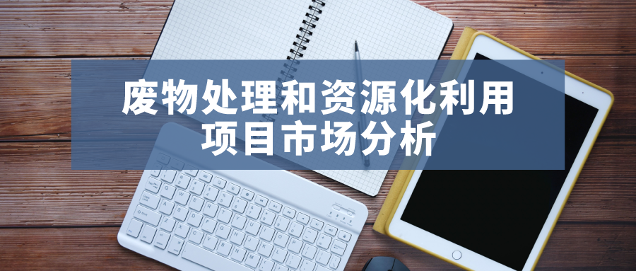 2021年废物处理和资源化利用项目市场分析