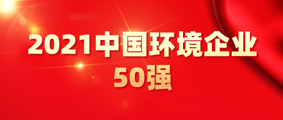 最新！2021中国环境企业50强发布，背后3大变化深度