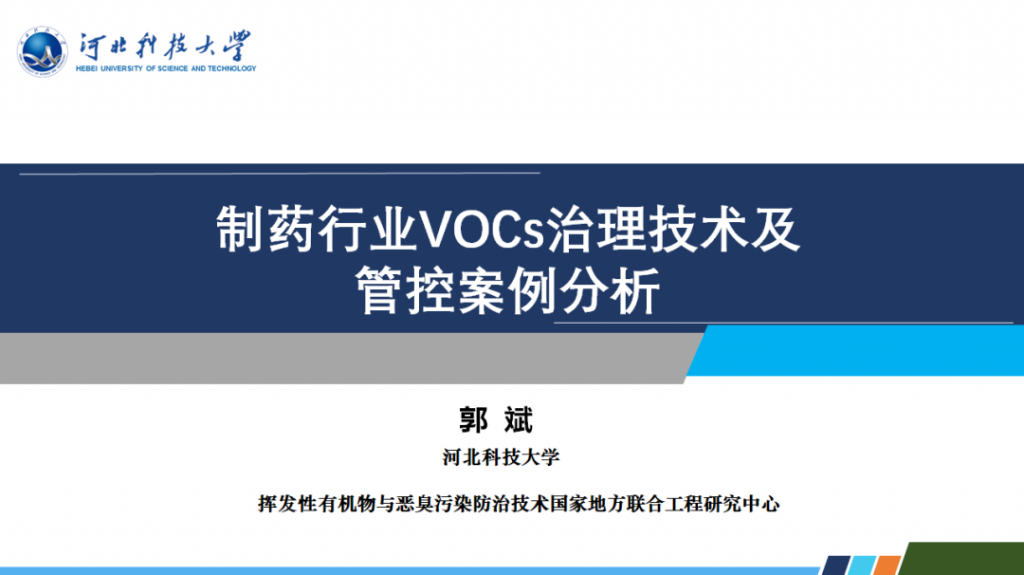 会后报告∣长三角环境排放标准一体化-制药行业vocs综合治理与管控论坛- 会后报告∣长三角环境排放标准一体化-制药行业vocs综合治理与管控论坛-