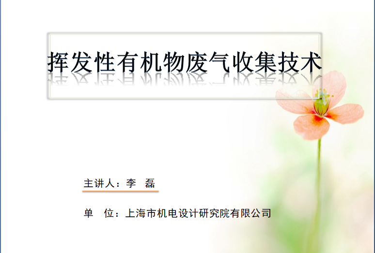 会后报告∣长三角环境排放标准一体化-制药行业vocs综合治理与管控论坛- 会后报告∣长三角环境排放标准一体化-制药行业vocs综合治理与管控论坛-