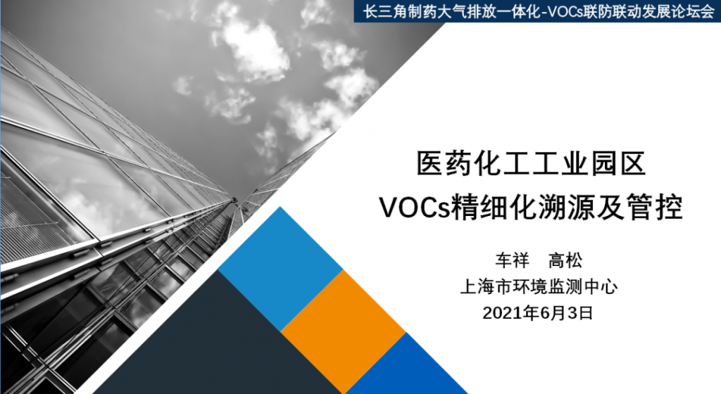 会后报告∣长三角环境排放标准一体化-制药行业vocs综合治理与管控论坛- 会后报告∣长三角环境排放标准一体化-制药行业vocs综合治理与管控论坛-