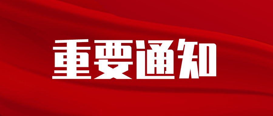 关于开展2021年度绿色化工园区适用技术申报认定工作的通知