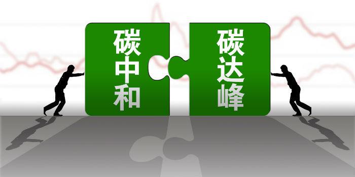 国内首个省级碳达峰碳中和行动方案公布！