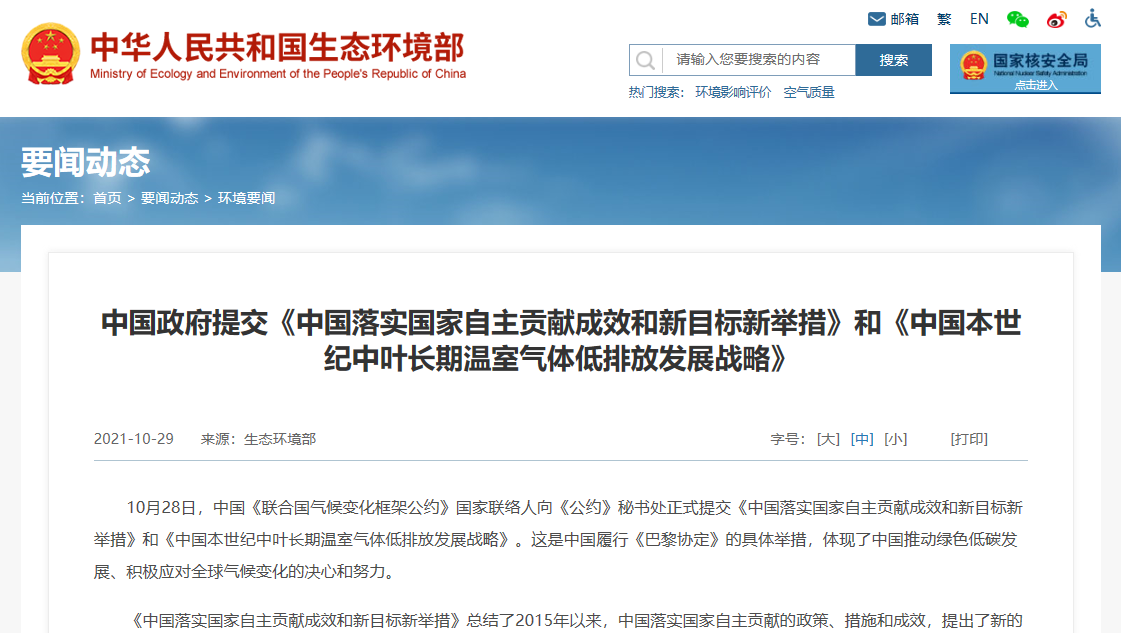 中国政府向《气候变化框架公约》秘书处提交《自主贡献》《长期战略》