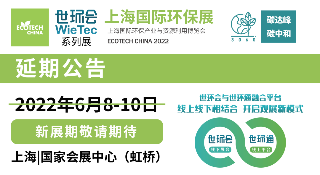 重要通知| 2022上海国际环保展延期，世环通服务上线！