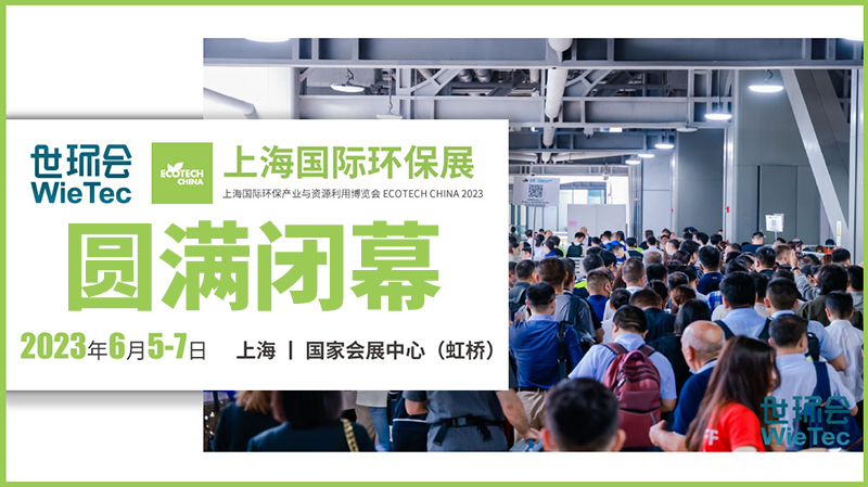 拉动环保行业发展新引擎，2023上海国际环保展圆满闭幕！