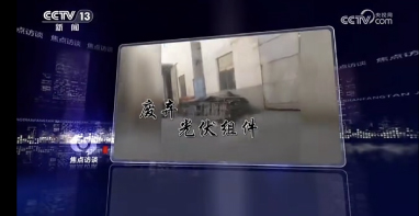 中国环保展|《焦点访谈》“怒批”光伏污染！光伏废水或将成为第三轮中央环保督察重点-