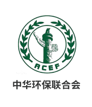 中华环保联系会