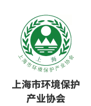 上海环境保护产业协会