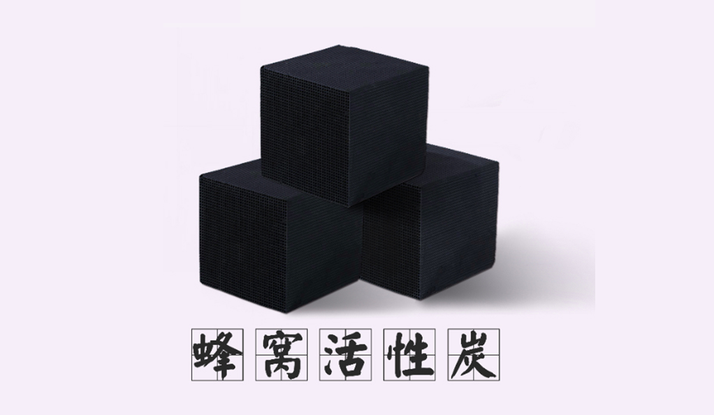 再议！蜂窝活性炭治理VOCs到底要不要淘汰！