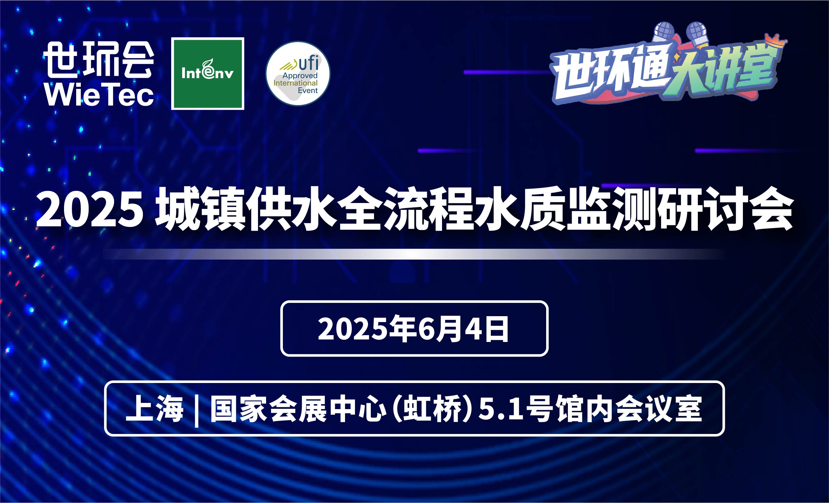 2025城镇供水全流程水质监测研讨会