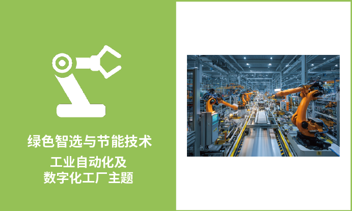 工业自动化及数字化工厂主题