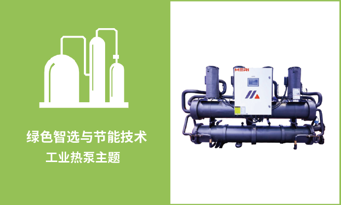 工业热泵主题
