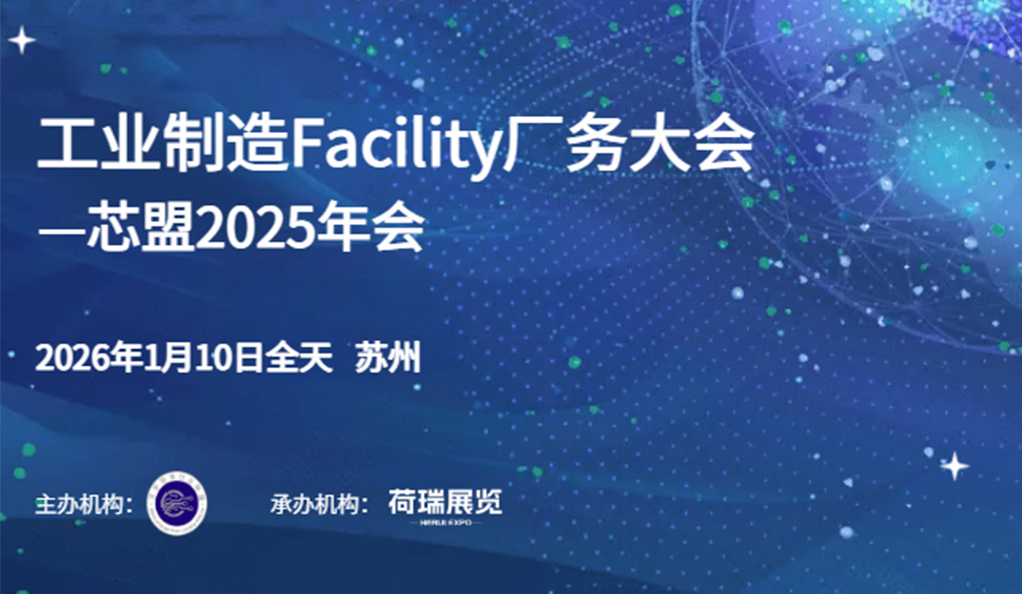 活动预告|芯盟联合荷瑞展览打造“工业制造Facility厂务大会”，年会盛宴招商全面开启