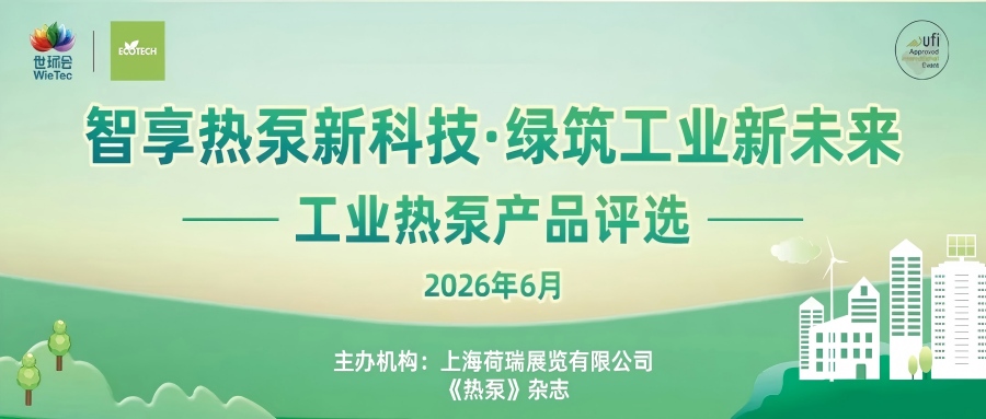 “2026工业热泵展优秀产品评选”报名开启-