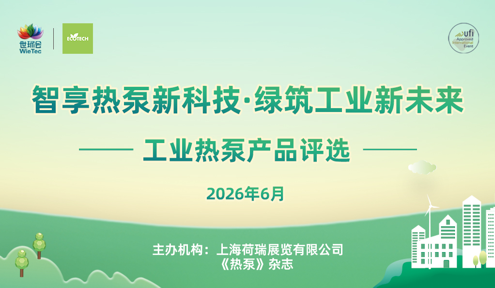 “2026工业热泵展优秀产品评选”报名开启